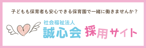 子どもも保育者も安心できる保育園で一緒に働きませんか？社会福祉法人誠心会 採用サイト