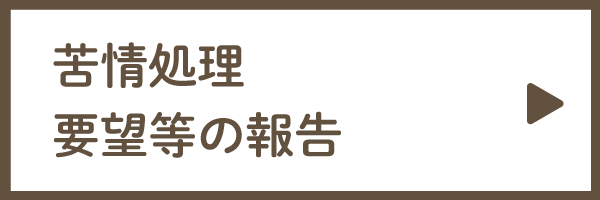 苦情処理要望等の報告