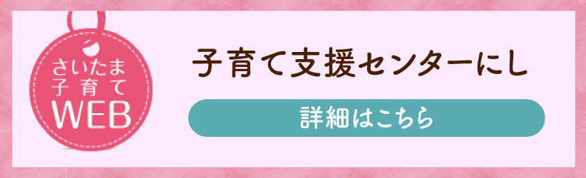 子育て支援センターにし