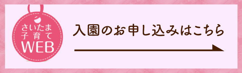 入園のお申し込みはこちら