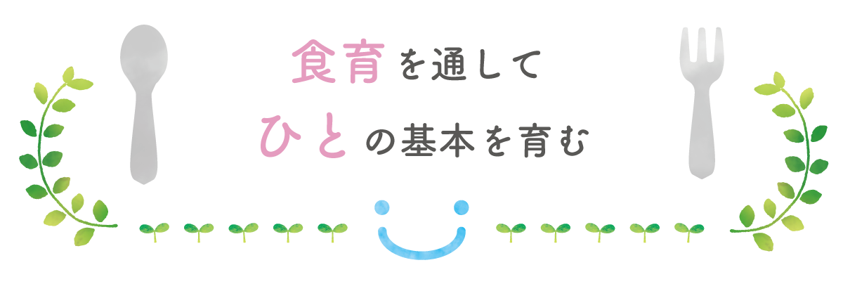 食育を通してひとの基本を育む