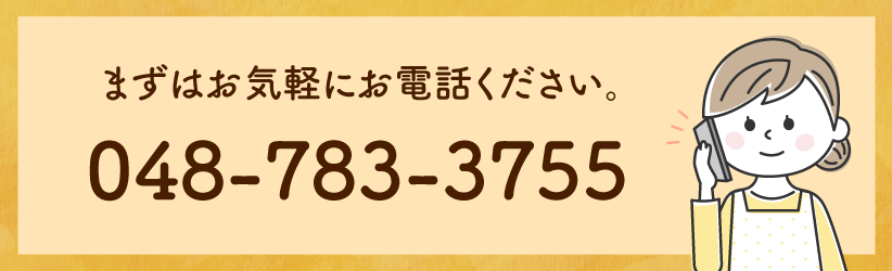 まずはお気軽にお電話ください。048-783-3755