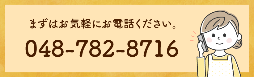 まずはお気軽にお電話ください。048-782-8716