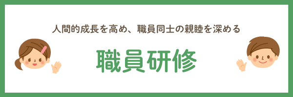 人間的成長を高め、職員同士の親睦を深める 職員研修